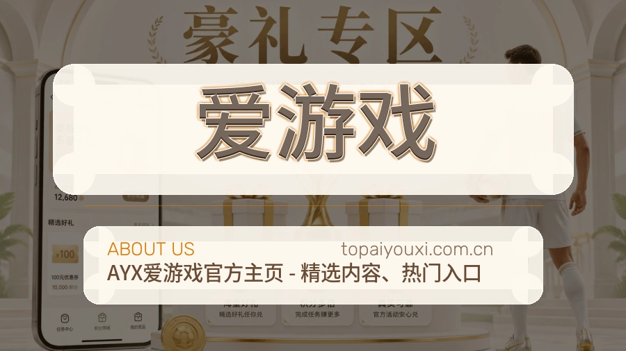 爱游戏官网赛事内容展示